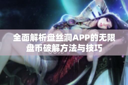 全面解析盘丝洞APP的无限盘币破解方法与技巧