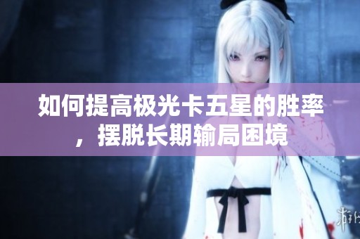 如何提高极光卡五星的胜率，摆脱长期输局困境