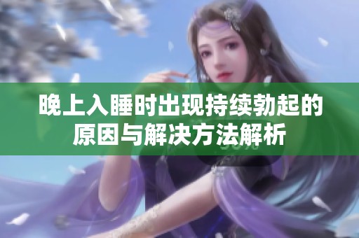 晚上入睡时出现持续勃起的原因与解决方法解析