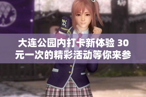 大连公园内打卡新体验 30元一次的精彩活动等你来参与