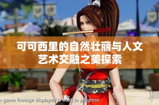 可可西里的自然壮丽与人文艺术交融之美探索