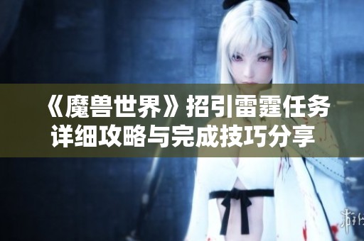 《魔兽世界》招引雷霆任务详细攻略与完成技巧分享