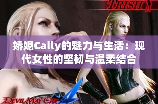 娇媳Cally的魅力与生活：现代女性的坚韧与温柔结合