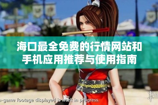 海口最全免费的行情网站和手机应用推荐与使用指南