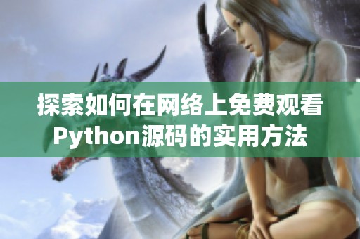 探索如何在网络上免费观看Python源码的实用方法
