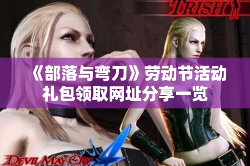 《部落与弯刀》劳动节活动礼包领取网址分享一览