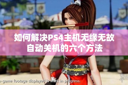 如何解决PS4主机无缘无故自动关机的六个方法