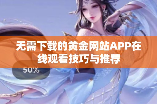 无需下载的黄金网站APP在线观看技巧与推荐