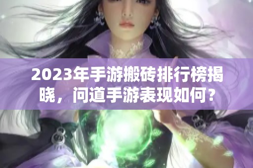 2023年手游搬砖排行榜揭晓，问道手游表现如何？