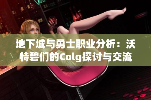 地下城与勇士职业分析：沃特碧们的Colg探讨与交流