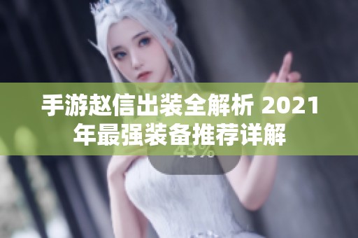 手游赵信出装全解析 2021年最强装备推荐详解