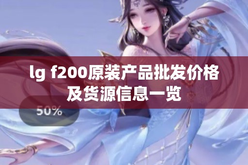 lg f200原装产品批发价格及货源信息一览