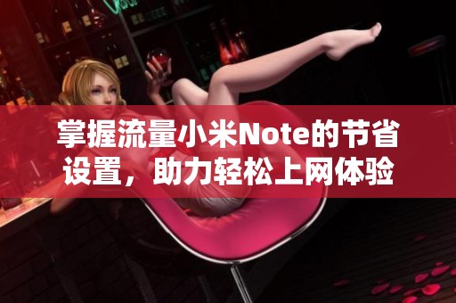 掌握流量小米Note的节省设置，助力轻松上网体验