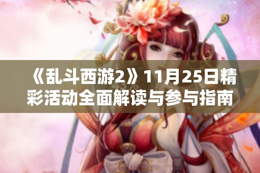 《乱斗西游2》11月25日精彩活动全面解读与参与指南