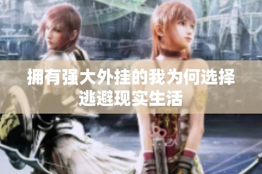 拥有强大外挂的我为何选择逃避现实生活