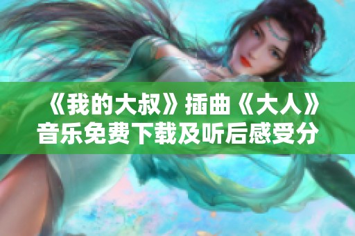 《我的大叔》插曲《大人》音乐免费下载及听后感受分享