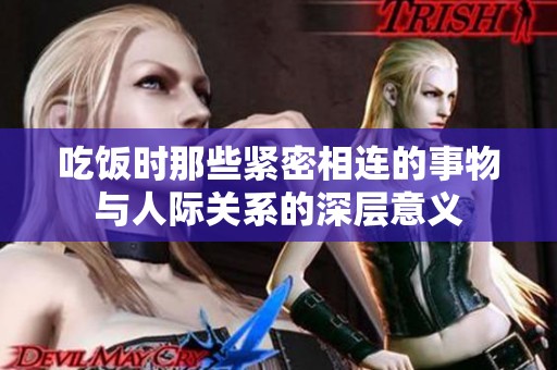 吃饭时那些紧密相连的事物与人际关系的深层意义