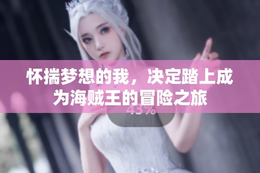怀揣梦想的我，决定踏上成为海贼王的冒险之旅