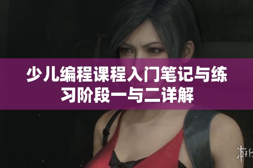 少儿编程课程入门笔记与练习阶段一与二详解