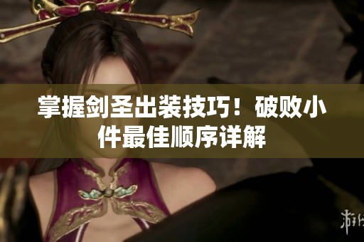 掌握剑圣出装技巧！破败小件最佳顺序详解
