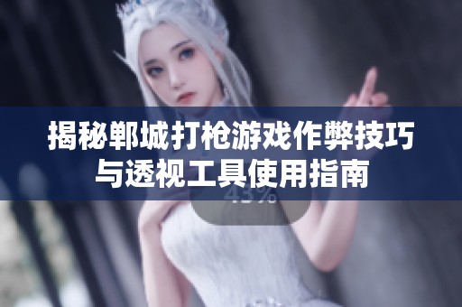 揭秘郸城打枪游戏作弊技巧与透视工具使用指南