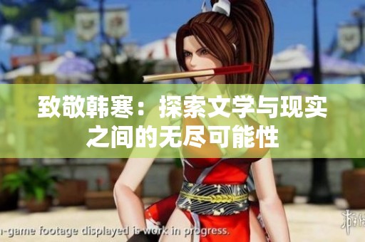 致敬韩寒：探索文学与现实之间的无尽可能性