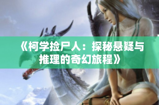 《柯学捡尸人：探秘悬疑与推理的奇幻旅程》