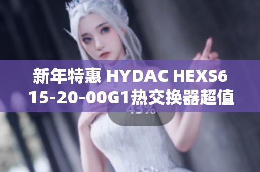 新年特惠 HYDAC HEXS615-20-00G1热交换器超值报价发布
