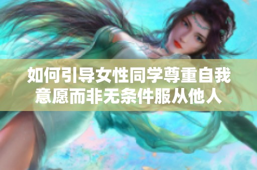 如何引导女性同学尊重自我意愿而非无条件服从他人