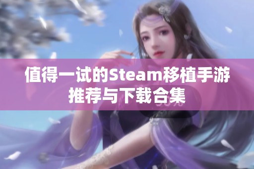 值得一试的Steam移植手游推荐与下载合集
