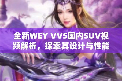 全新WEY VV5国内SUV视频解析，探索其设计与性能魅力