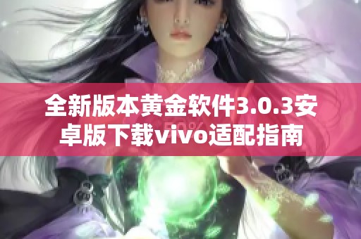全新版本黄金软件3.0.3安卓版下载vivo适配指南