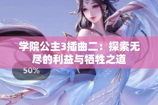学院公主3插曲二：探索无尽的利益与牺牲之道