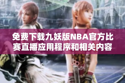 免费下载九妖版NBA官方比赛直播应用程序和相关内容