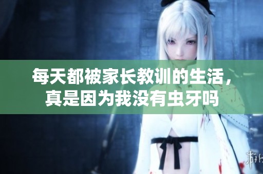 每天都被家长教训的生活，真是因为我没有虫牙吗