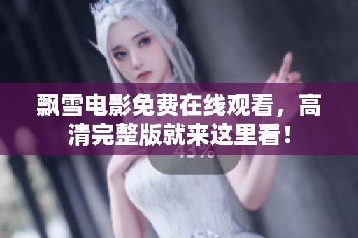 飘雪电影免费在线观看，高清完整版就来这里看！