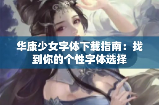 华康少女字体下载指南：找到你的个性字体选择