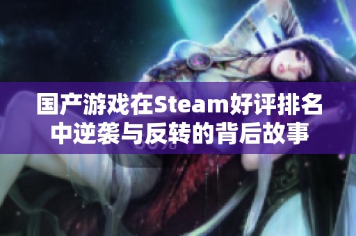 国产游戏在Steam好评排名中逆袭与反转的背后故事