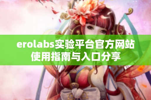 erolabs实验平台官方网站使用指南与入口分享