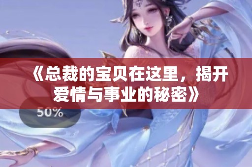 《总裁的宝贝在这里，揭开爱情与事业的秘密》