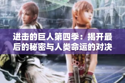 进击的巨人第四季：揭开最后的秘密与人类命运的对决