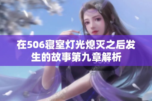 在506寝室灯光熄灭之后发生的故事第九章解析