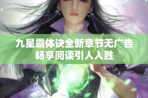 九星霸体诀全新章节无广告畅享阅读引人入胜