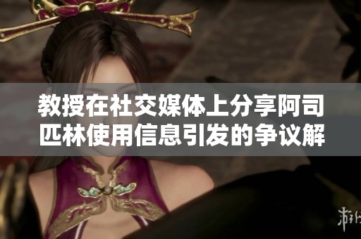 教授在社交媒体上分享阿司匹林使用信息引发的争议解析