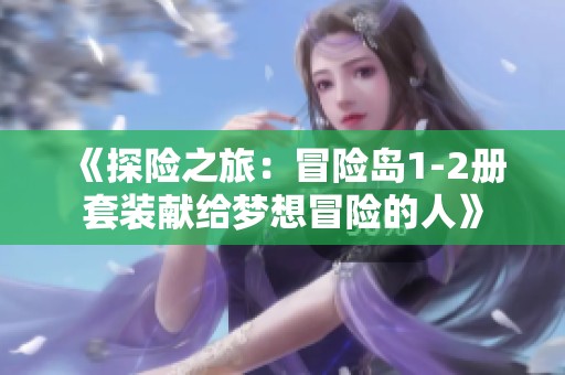 《探险之旅：冒险岛1-2册套装献给梦想冒险的人》