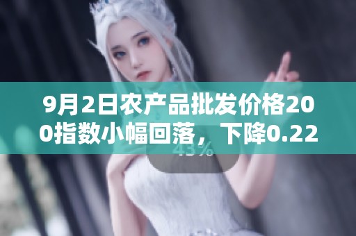 9月2日农产品批发价格200指数小幅回落，下降0.22点