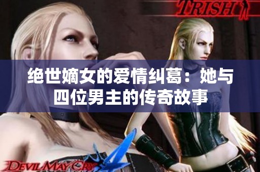绝世嫡女的爱情纠葛：她与四位男主的传奇故事