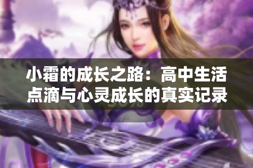 小霜的成长之路：高中生活点滴与心灵成长的真实记录