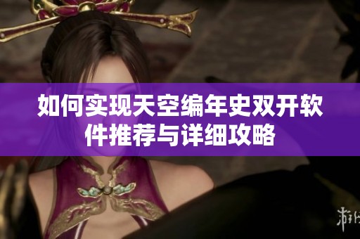 如何实现天空编年史双开软件推荐与详细攻略