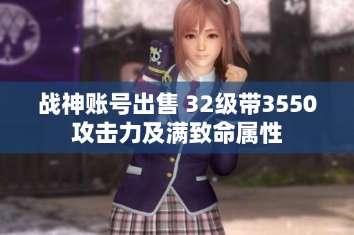战神账号出售 32级带3550攻击力及满致命属性